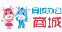 同城办公商城